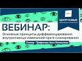 Вебинар Основные принципы дифференцирования внутриглазных изменений при b-сканировании. Трифонова А.