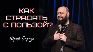 Как страдать с пользой? | Юрий Береза