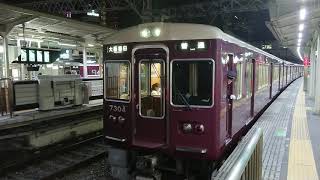 阪急電車 京都線 7300系 7304F 発車 十三駅