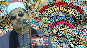 الشيخ ممدوح عامر سورة الفاتحة مقطع