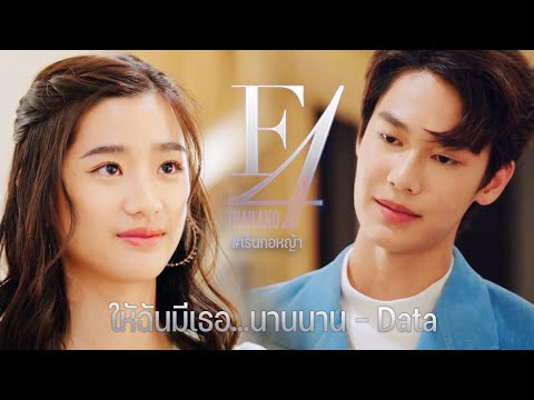 OPV ให้ฉันมีเธอ...นานนาน - Data l #เร็นกอหญ้า - F4 Thailand