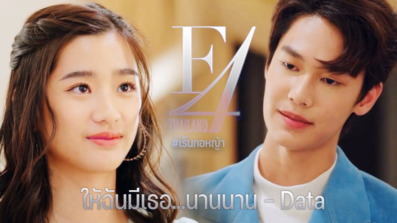 OPV ให้ฉันมีเธอ...นานนาน - Data l #เร็นกอหญ้า - F4 Thailand