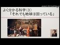 よく分かる科学(3)それでも地球は回っている