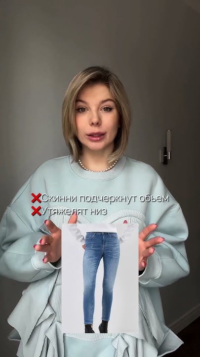 ДЖИНСЫ ДЛЯ ТИПА ФИГУРЫ ГРУША #fashion #style #fashionlifestyle - YouTube