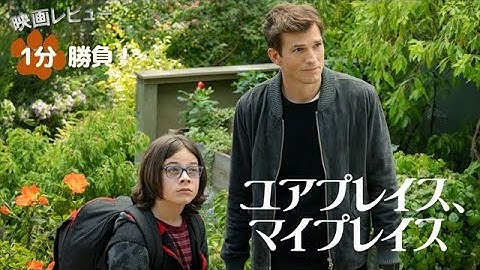 『ユアプレイス、マイプレイス』('23)【映画レビュー１分勝負！】