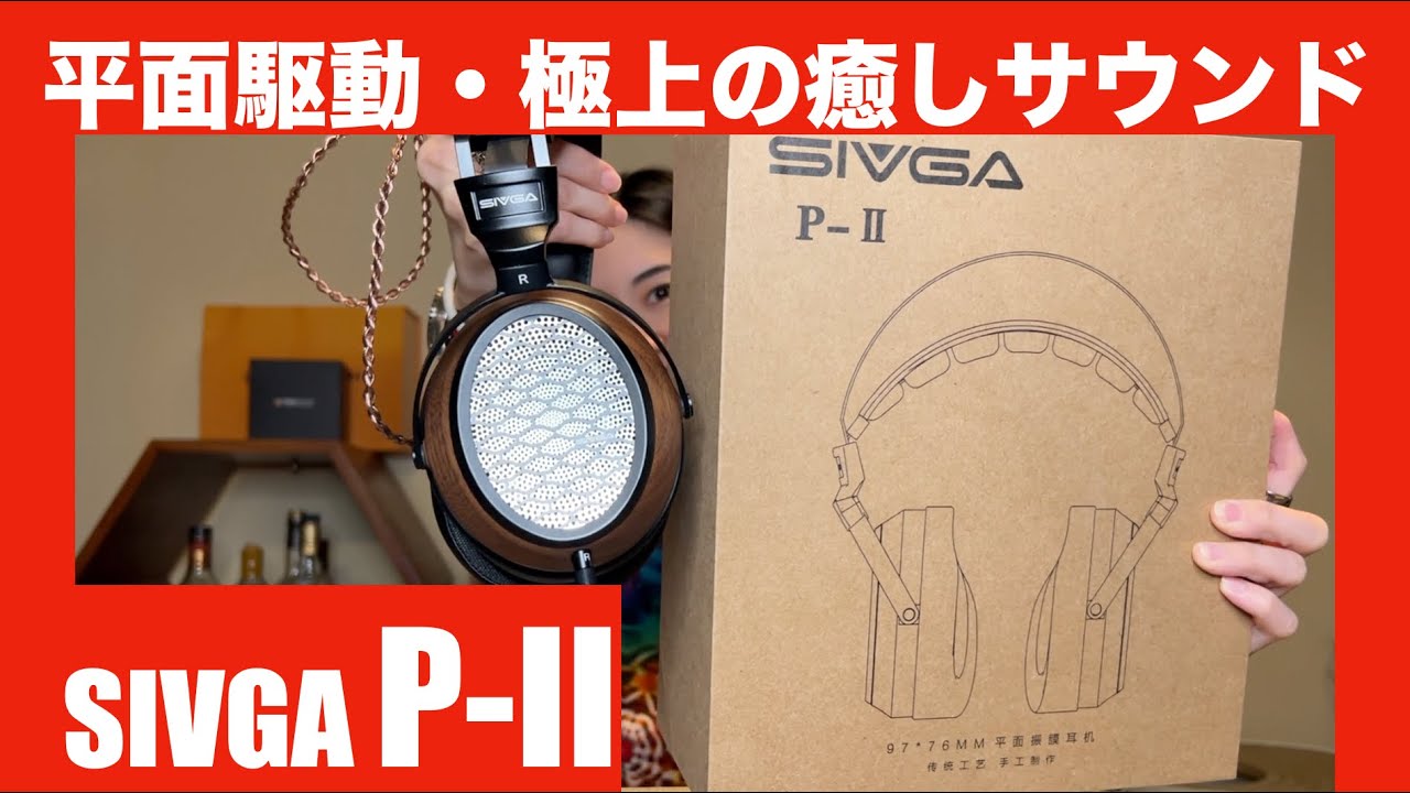 SIVGA P-II 】このチャンネルで人気のSIVGAの平面駆動ヘッドホンを徹底