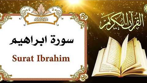 من قراءات المساجد سورة ابراهيم (24 الى 52) للشيخ معين العلفي