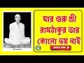 যার গুরু শ্রী রামঠাকুর তার কোনো ভয় নাই | ভক্তিমূলক বাংলা গান | Sri Ramthakur Bengali Bhakti Song