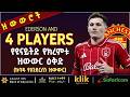 EDERSON AND 4 PLAYERS የዩናይትድ የክረምቱ ዝውውር ዕቅድ ከባዱ የአንደርሰን ዝውውር 