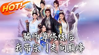 《騙師尊修煉後我帶宗門走向巔峰》第1~81集【高清完结合集】丨#盛世短剧 #短剧 #古装#逆袭 #搞笑 #系统 #修仙 #爱情 #甜宠 #drama #穿越 #重生 #短劇 #玄幻