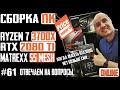 Как собрать ПК в корпус Matrexx 55 Mesh B550M Aorus Pro, Ryzen 7 3700X, RTX 2080Ti, Dark Rock Pro 4