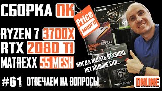 Как собрать ПК в корпус Matrexx 55 Mesh B550M Aorus Pro, Ryzen 7 3700X, RTX 2080Ti, Dark Rock Pro 4