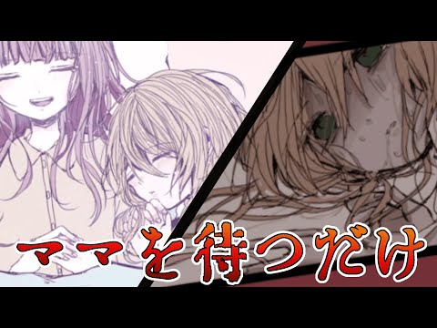 【おるすばん】四歳と九歳の姉妹がママの帰りを待つだけのゲーム