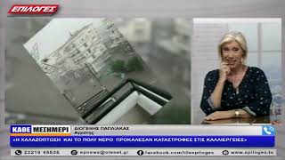 ΔΙΟΓΕΝΗΣ ΠΑΠΛΙΑΚΑΣ: «Η ΧΑΛΑΖΟΠΤΩΣΗ  ΚΑΙ ΤΟ ΠΟΛΥ ΝΕΡΟ  ΠΡΟΚΑΛΕΣΑΝ ΚΑΤΑΣΤΡΟΦΕΣ ΣΤΙΣ ΚΑΛΛΙΕΡΓΕΙΕΣ»