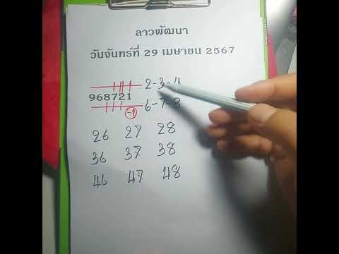 ลาวพัฒนาวันศุกร์ เข้า 18 ชุดบนตรงที่ 21 ชุดหลักเข้าเป็นเลขเด่น ถึง 4 ตัว ลุ้นต่อวันจันทร์ที่ 29 เมย.