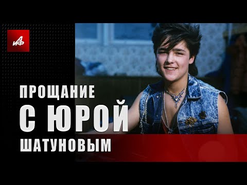 Прощание с Юрием Шатуновым, онлайн-трансляция