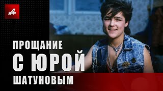 картинка: Прощание с Юрием Шатуновым, онлайн-трансляция