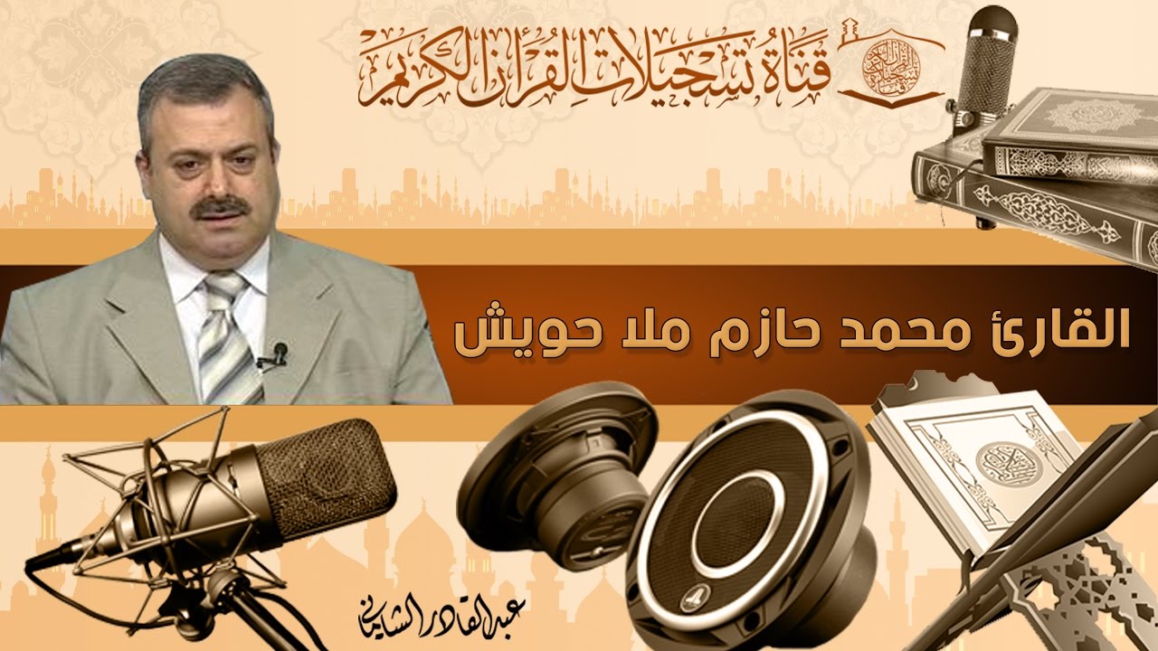 القارئ محمد حازم الملا حويش  - البقرة -  الاضحى