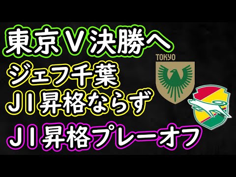 【東京Ⅴ】J１昇格へ王手！決勝で清水との決戦！ジェフ千葉惜しくも昇格逃す【ジェフ千葉】