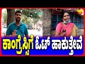 ಬೀದಿ ಬದಿಯ ವ್ಯಾಪಾರಿಗಳಿಗೆ ಗ್ಯಾರಂಟಿ ಲಾಭ | ಕಾಂಗ್ರೆಸ್ಸಿಗೆ ಓಟ್ ಹಾಕುತ್ತೇವೆ  #siddaramaiah #congress