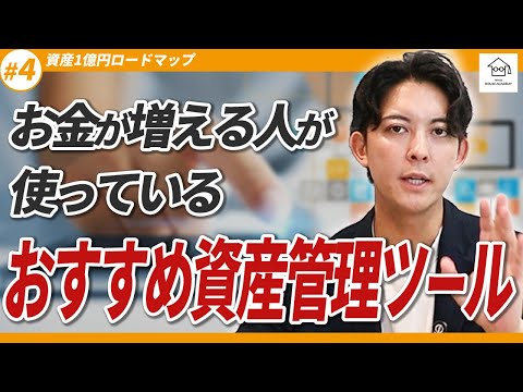 【資産1億ロードマップ#4】お金の使い方改善は「見える化 ...