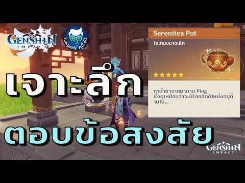 เจาะลึกระบบ Serenitea Pot พร้อมตอบข้อสงสัย Genshin Impact