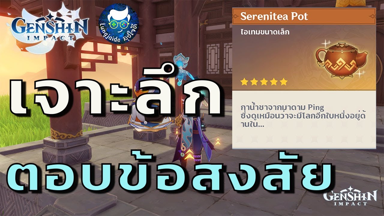 เจาะลึกระบบ Serenitea Pot  พร้อมตอบข้อสงสัย Genshin Impact | pot คือข้อมูลที่เกี่ยวข้องล่าสุด