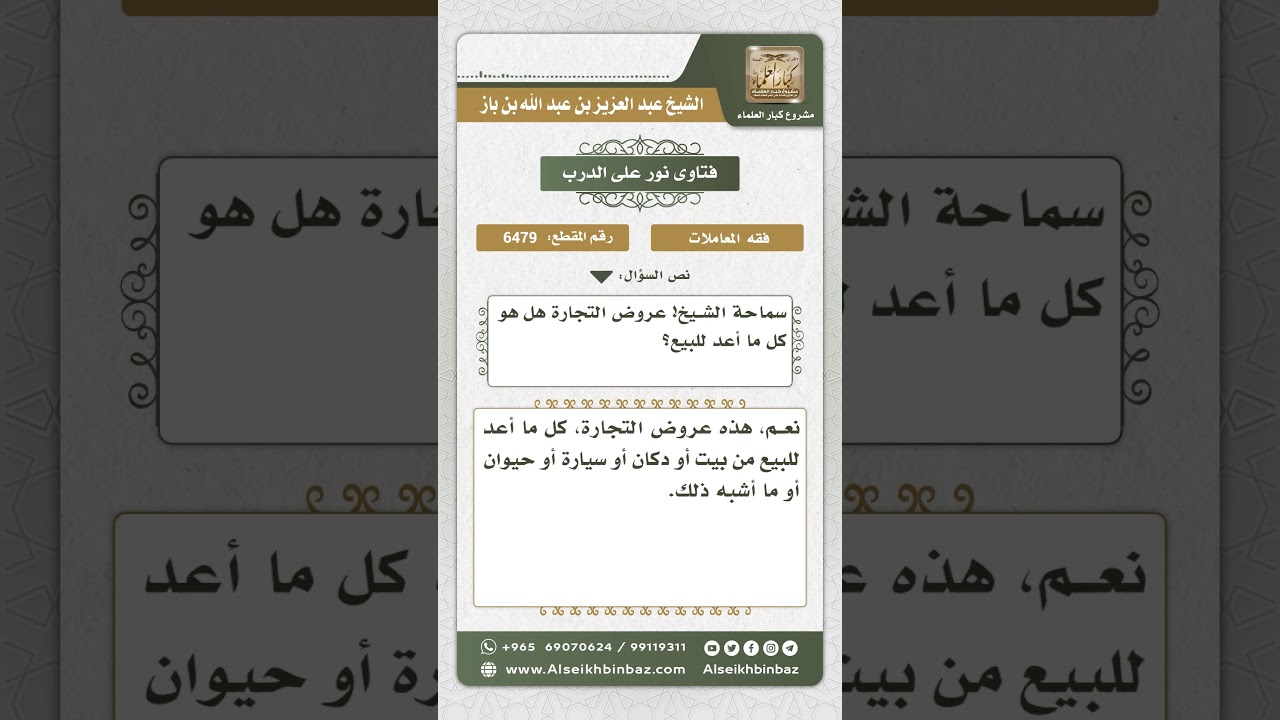 6479 - المقصود بعروض التجارة - نور على الدرب