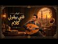قلبي بيقولي كلام