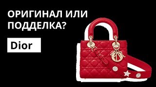 Оригинал или Подделка: сумка Dior Lady D. Как отличить оригинал от подделки. Аутентификация