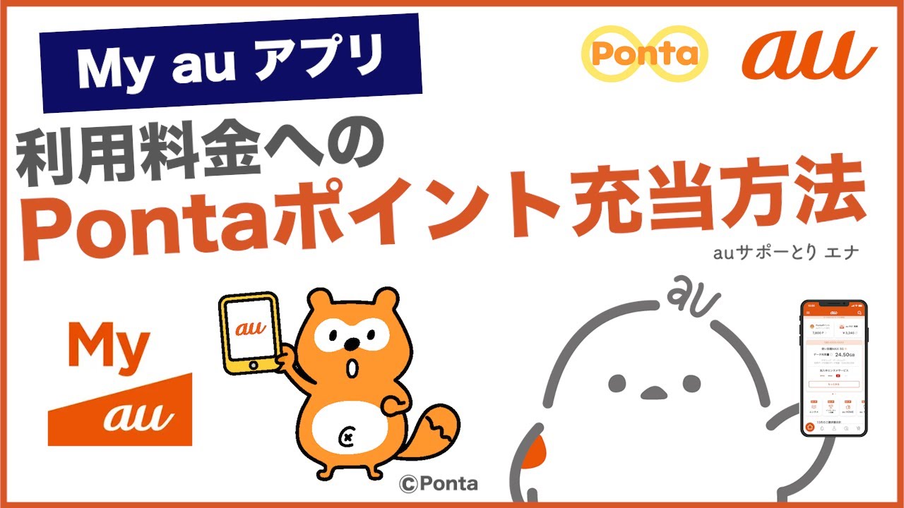 【My au アプリ】利用料金へのPontaポイント充当方法(au公式)