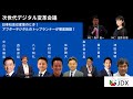 次世代デジタル変革会議（アーカイブ版）