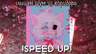 слышен шум из коридора — MiatriSs // speed up //