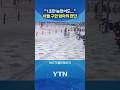 버스보다 빨랐던 엄마의 본능 #shorts / YTN