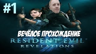 Весёлое Прохождение ► Resident Evil: Revelations #1(ЭПИЗОД 1)