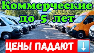 ЦЕНЫ ПАДАЮТ !!! Коммерческие автомобили до 5 ЛЕТ !!! 🚛🚐🚚