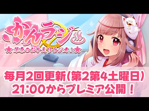 【かんラジ】栞奈のおかえりラジオ！【#56】