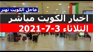 اخبار الكويت مباشر الثلاثاء 3-8-2021