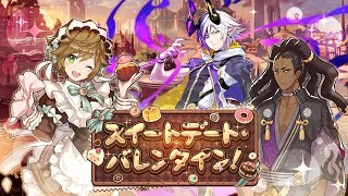 ドラガリアロスト - レジェンド召喚「 スイートデート・バレンタイン！」