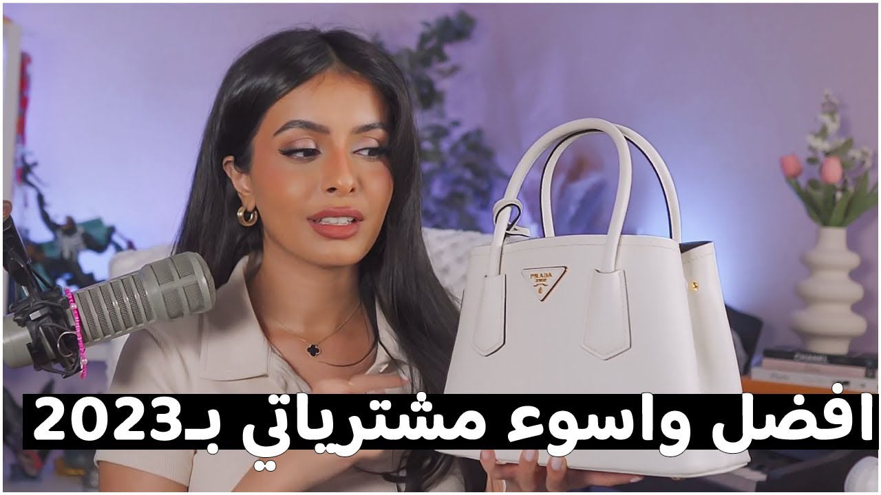 افضل واسوء مشترياتي بـ 2023