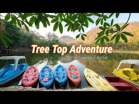 Tree Top Adventure @ โฮมพุเตยรีสอร์ท จ.กาญจนบุรี