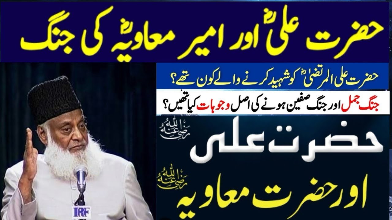 Hazrat Ali aur Hazrat Muawiya😢 Dr Israr Ahmed