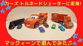 ディズニー カーズ トミカ トルネードシューターに変身! マックィーンで遊んでみた♫