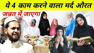 मर्द औरत ये चार काम करलो जन्नत मिलेगा? | Maulana Jarjis Ramzan Ka Bayan | Jannat Ka Rasta