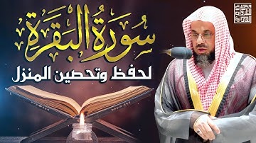 سورة البقرة كاملة بدون اعلانات فضيلة الشيخ سعود الشريم surah baqarah saud shuraim