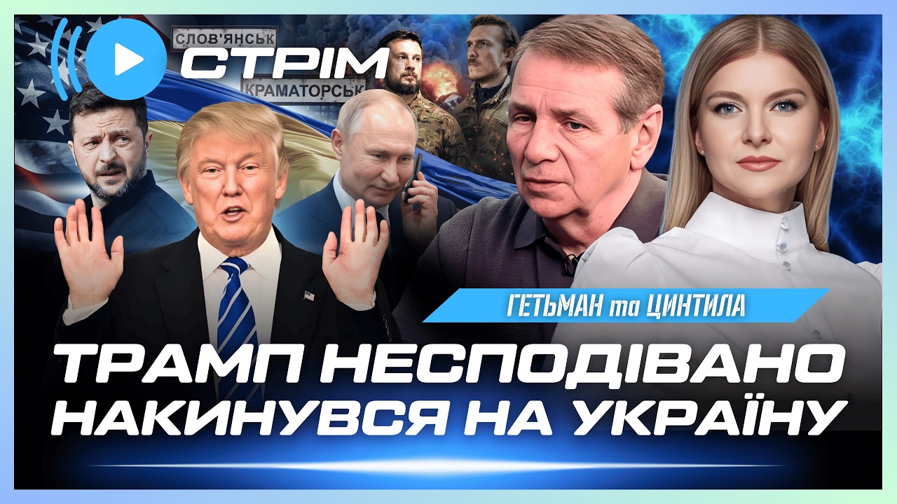 ЩО ЦЕ БУЛО?! Трамп ЗВИНУВАТИВ УКРАЇНУ через удари по НПЗ РФ. Термінові ЗМІНИ НА ФРОНТІ / ГЕТЬМАН