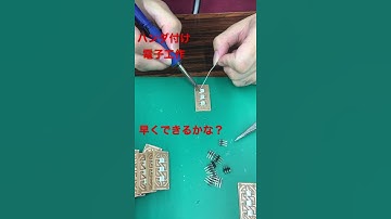 【電子工作】ハンダ付け　基盤制作