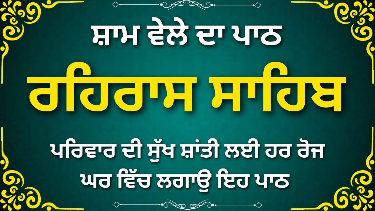 Rehras Sahib Amritvela to Evening | ਰਹਿਰਾਸ ਸਾਹਿਬ ਨਿਤਨੇਮ | Gurbani Path