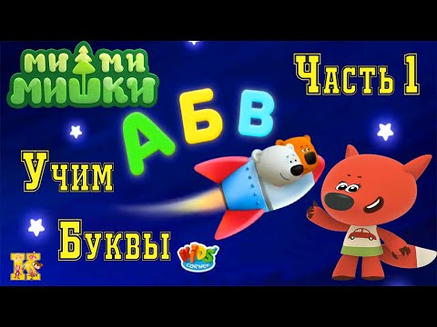 Мимимишки: Учим Буквы Часть 1. Алфавит С Кешей И Тучкой.