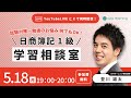日商簿記1級 学習相談室【YouTubeライブ・X同時配信】